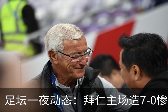 足坛一夜动态：拜仁主场造7-0惨案，切尔西0-3创88年耻辱纪录